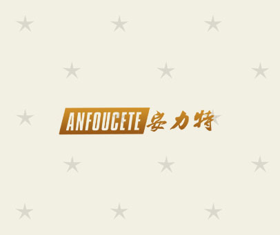 安力特 ANFOUCETE