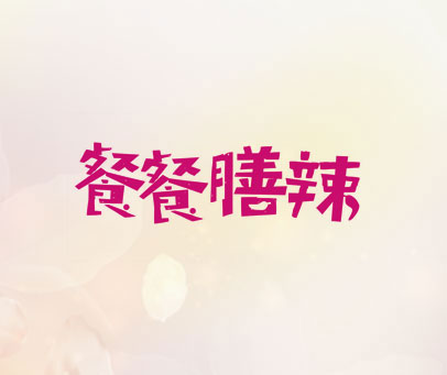 餐餐膳辣