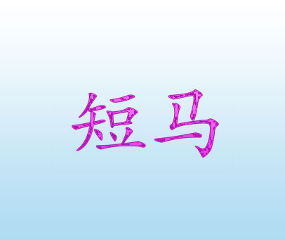 短马