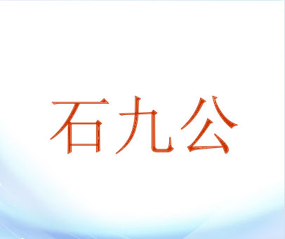 石九公