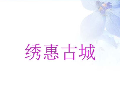 绣惠古城