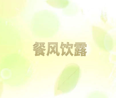 餐风饮露