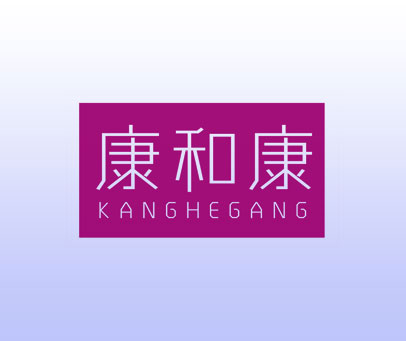 康和康 KANGHEGANG
