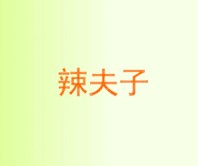 辣夫子