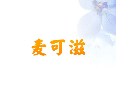 麦可滋