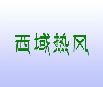 西域热风