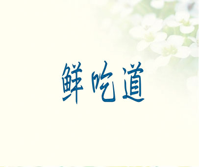 鲜吃道