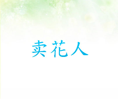 卖花人