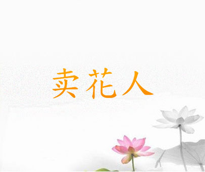 卖花人