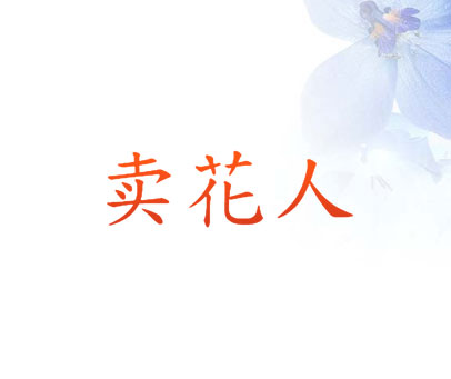 卖花人
