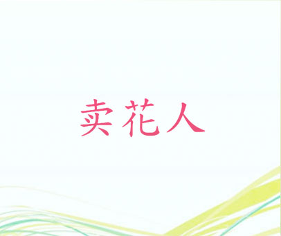 卖花人