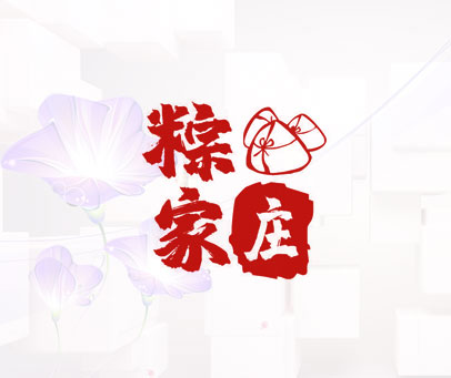 粽家庄