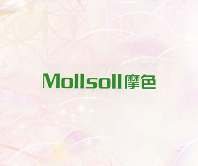 摩色 MOLLSOLL