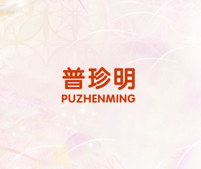 普珍明