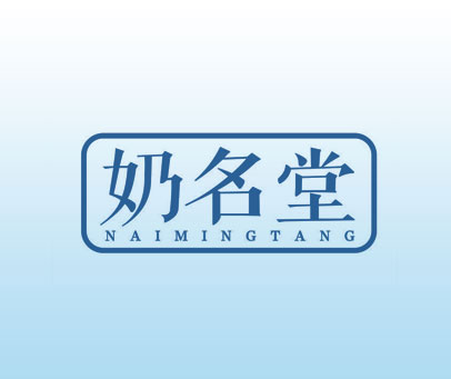 奶名堂