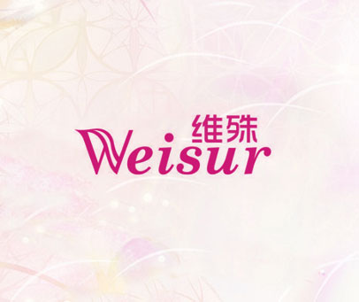 维殊 WEISUR