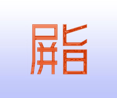 屏旨