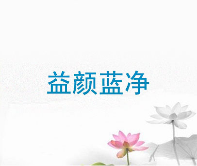 益颜蓝净
