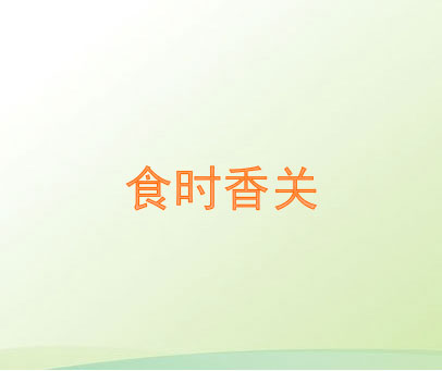 食时香关