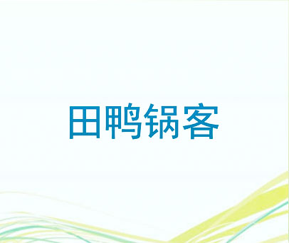 田鸭锅客