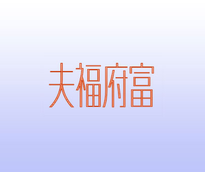 夫福府富