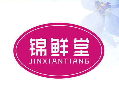 锦鲜堂 JINXIANTIANG