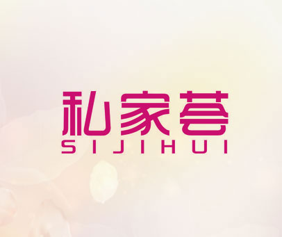 私家荟 SIJIHUI