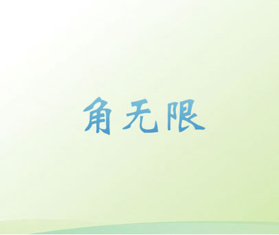 角无限