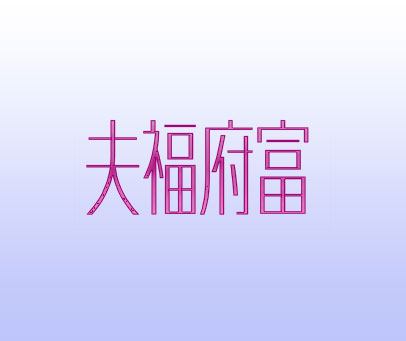 夫福府富