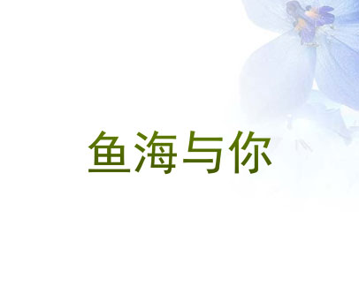 鱼海与你