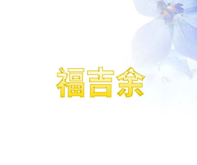 福吉余