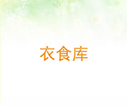 衣食库