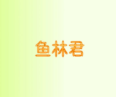 鱼林君