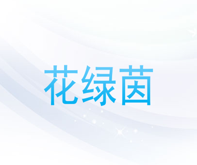 花绿茵