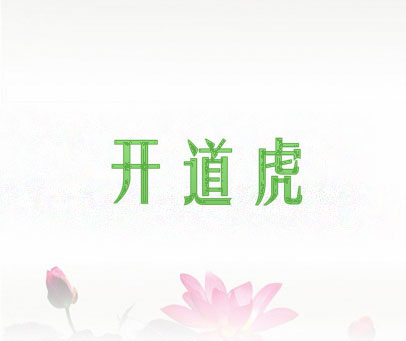 开道虎