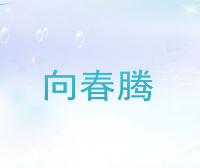 向春腾