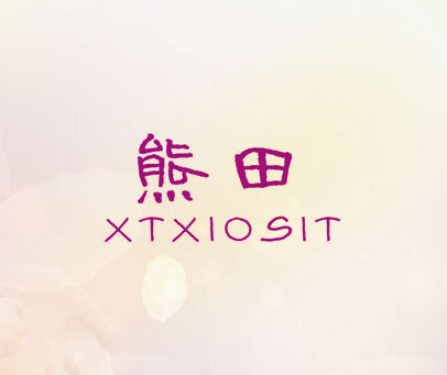 熊田 XTXIOSIT