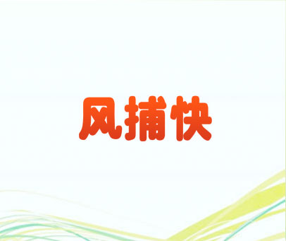 风捕快