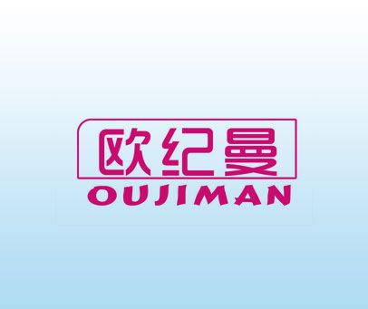 欧纪曼