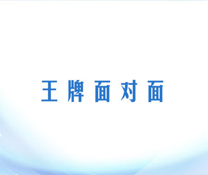 王牌面对面