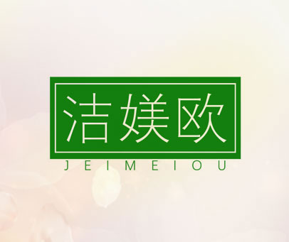 洁媄欧 JEIMEIOU
