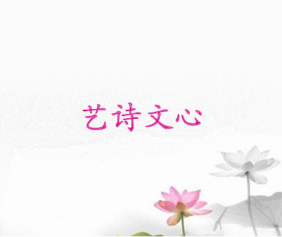 艺诗文心