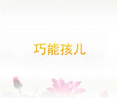 巧能孩儿