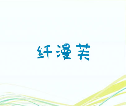 纤漫芙