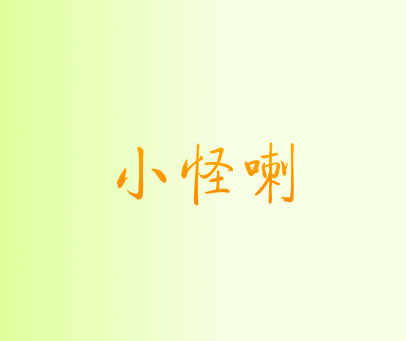 小怪喇