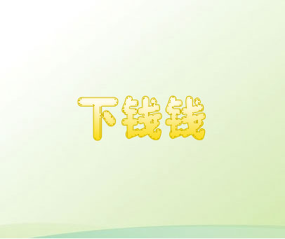 下钱钱