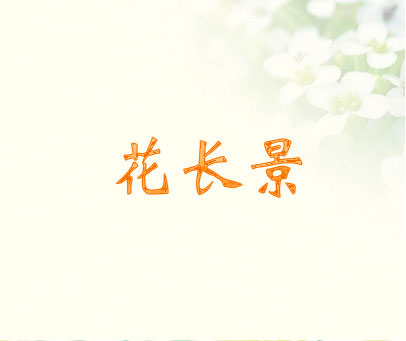花长景