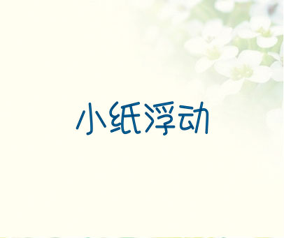 小纸浮动