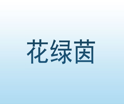 花绿茵
