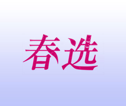 春选